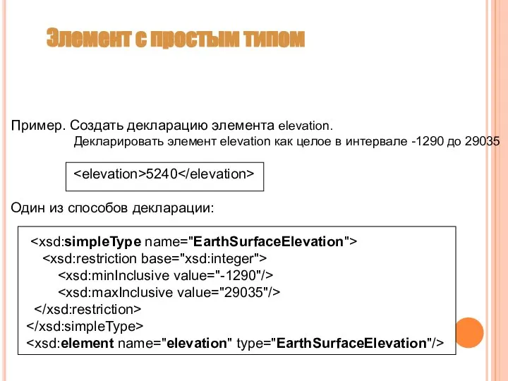 Элемент с простым типом Пример. Создать декларацию элемента elevation. Декларировать элемент