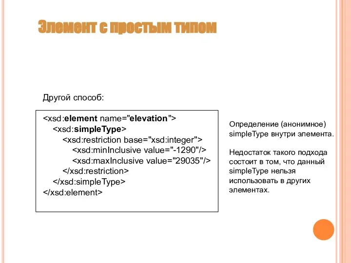 Элемент с простым типом Другой способ: Определение (анонимное) simpleType внутри элемента.