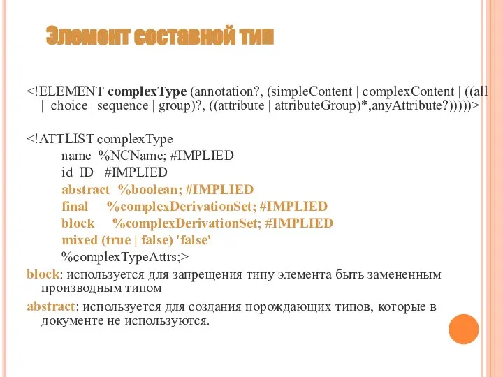 Элемент составной тип name %NCName; #IMPLIED id ID #IMPLIED abstract %boolean;