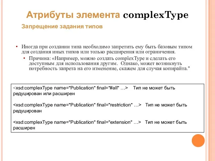 Запрещение задания типов Иногда при создании типа необходимо запретить ему быть