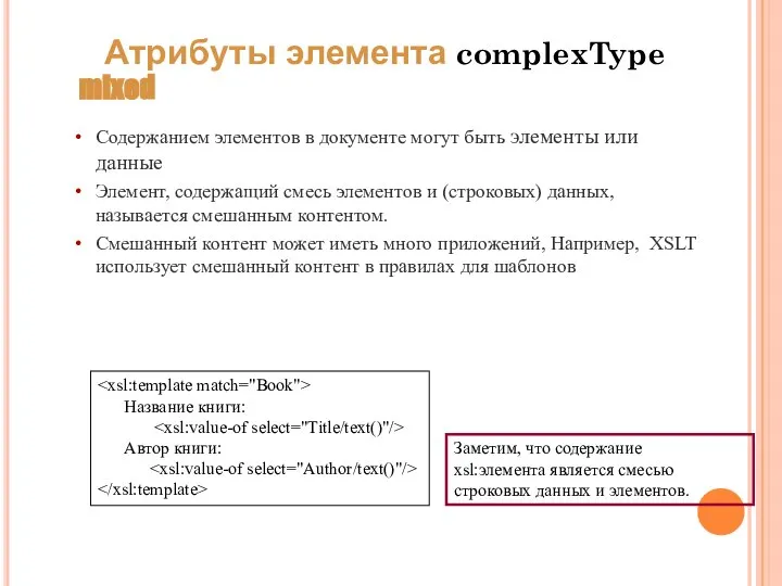 mixed Содержанием элементов в документе могут быть элементы или данные Элемент,