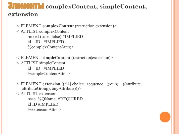 Элементы complexContent, simpleContent, extension mixed (true | false) #IMPLIED id ID