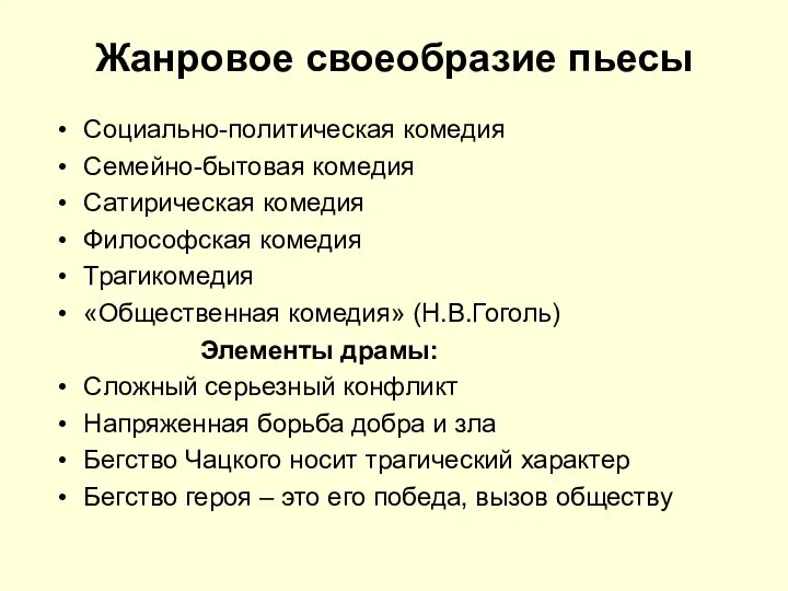 Жанровое своеобразие пьесы Социально-политическая комедия Семейно-бытовая комедия Сатирическая комедия Философская комедия