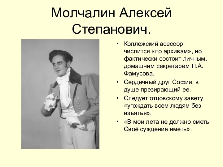 Молчалин Алексей Степанович. Коллежский асессор; числится «по архивам», но фактически состоит