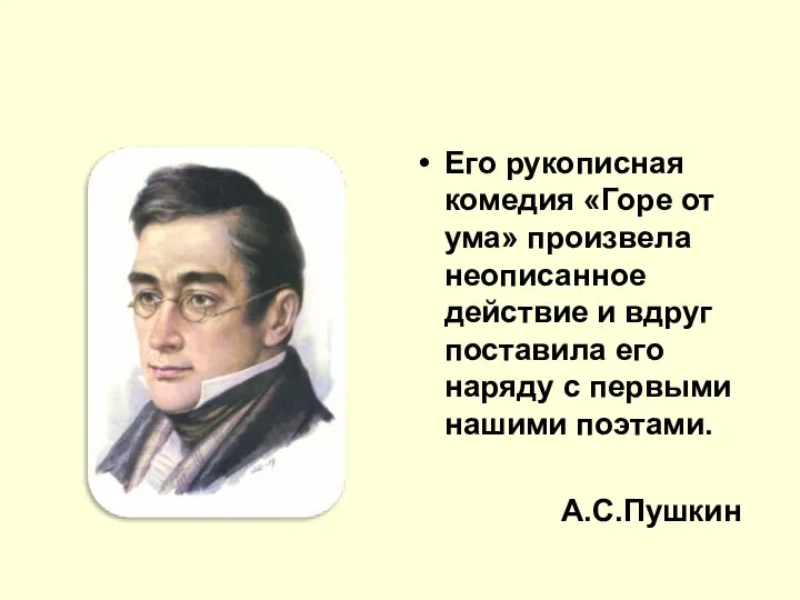 Его рукописная комедия «Горе от ума» произвела неописанное действие и вдруг