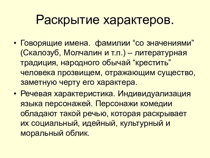 Раскрытие характеров. Говорящие имена. фамилии “со значениями” (Скалозуб, Молчалин и т.п.)