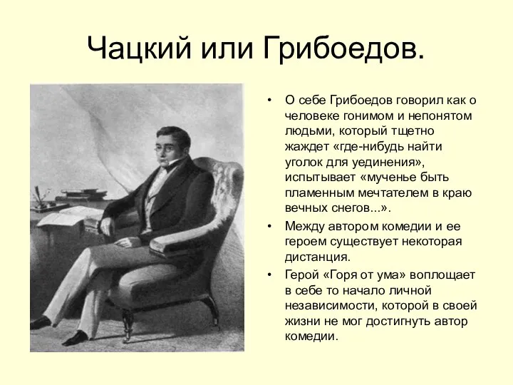 Чацкий или Грибоедов. О себе Грибоедов говорил как о человеке гонимом