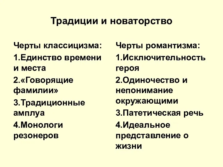 Традиции и новаторство Черты классицизма: 1.Единство времени и места 2.«Говорящие фамилии»