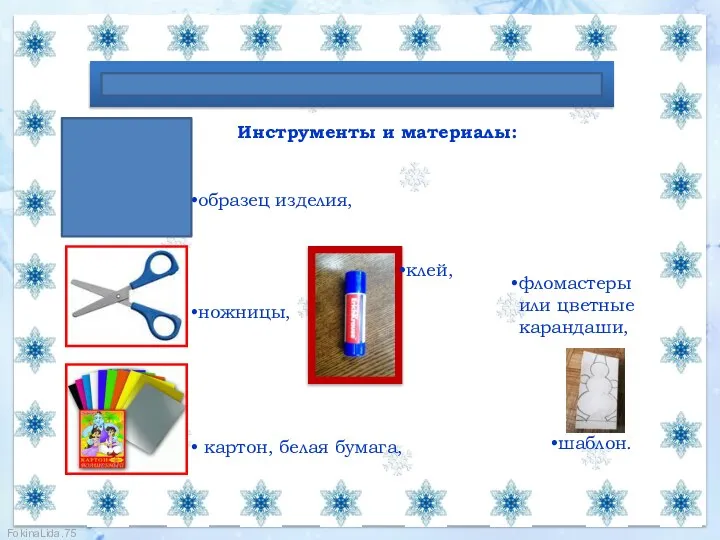Новогодняя открытка «ДРУЖНАЯ СЕМЕЙКА» фломастеры или цветные карандаши, Инструменты и материалы: