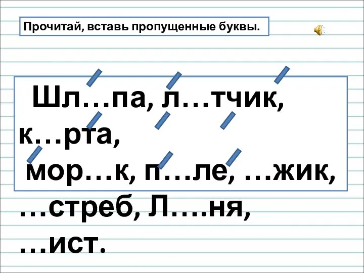 Прочитай, вставь пропущенные буквы. Шл…па, л…тчик, к…рта, мор…к, п…ле, …жик, …стреб, Л….ня, …ист.