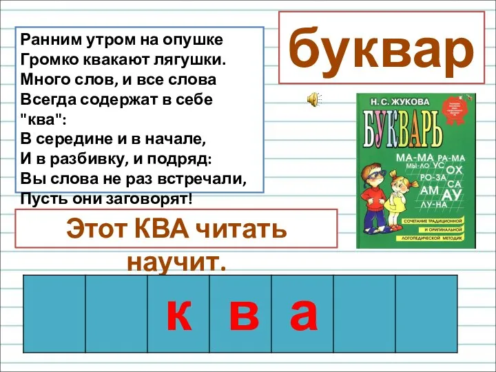 Ранним утром на опушке Громко квакают лягушки. Много слов, и все