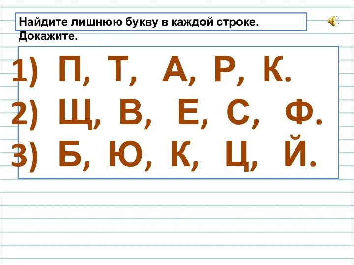 Найдите лишнюю букву в каждой строке. Докажите. П, Т, А, Р,