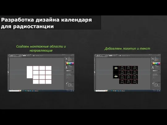 Разработка дизайна календаря для радиостанции Создаем монтажные области и направляющие Добавляем логотип и текст