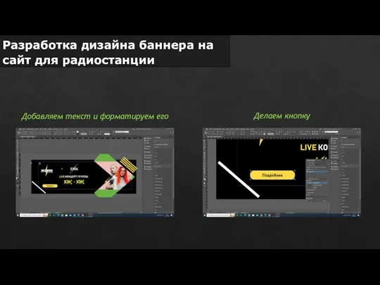 Разработка дизайна баннера на сайт для радиостанции Добавляем текст и форматируем его Делаем кнопку