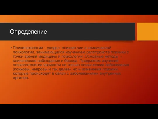 Определение Психопатология - раздел психиатрии и клинической психологии, занимающийся изучением расстройств