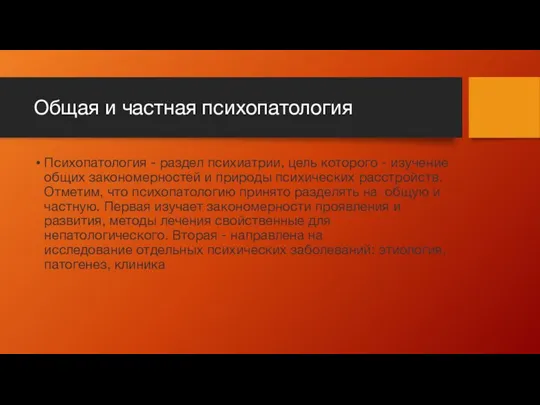 Общая и частная психопатология Психопатология - раздел психиатрии, цель которого -