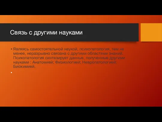 Связь с другими науками Являясь самостоятельной наукой, психопатология, тем не менее,