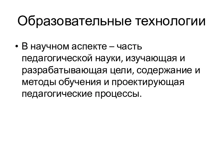 Образовательные технологии В научном аспекте – часть педагогической науки, изучающая и