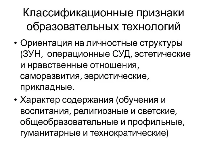 Классификационные признаки образовательных технологий Ориентация на личностные структуры (ЗУН, операционные СУД,