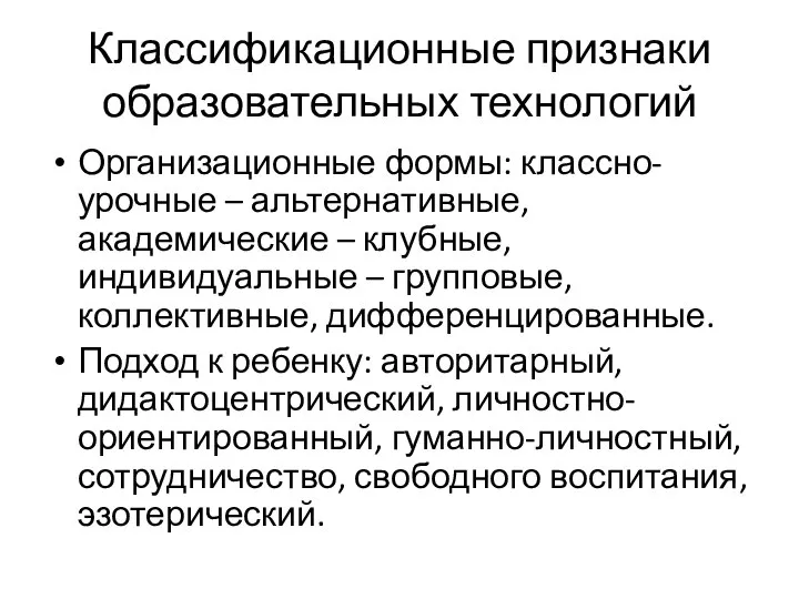 Классификационные признаки образовательных технологий Организационные формы: классно-урочные – альтернативные, академические –