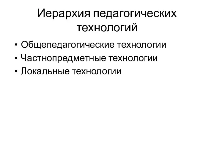 Иерархия педагогических технологий Общепедагогические технологии Частнопредметные технологии Локальные технологии