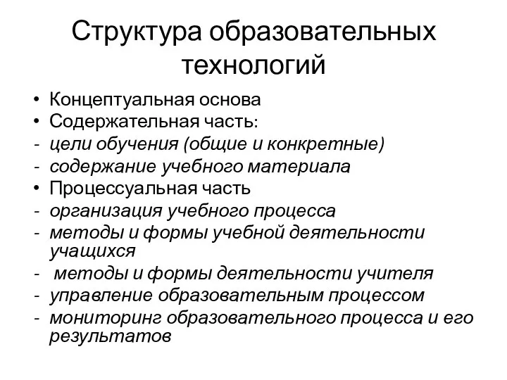 Структура образовательных технологий Концептуальная основа Содержательная часть: цели обучения (общие и