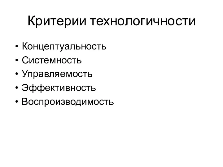 Критерии технологичности Концептуальность Системность Управляемость Эффективность Воспроизводимость