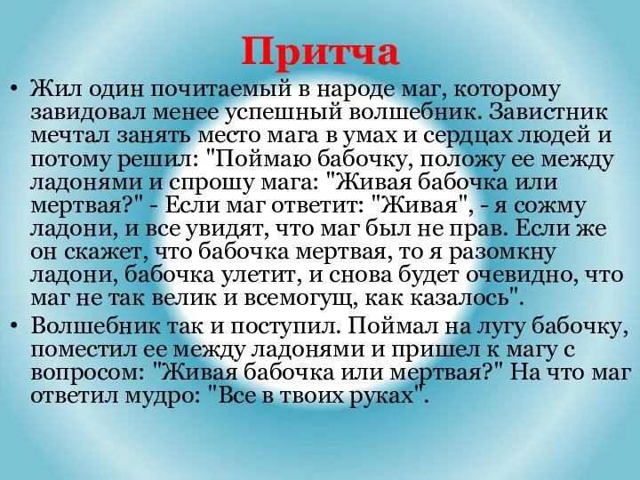 Притча Жил один почитаемый в народе маг, которому завидовал менее успешный