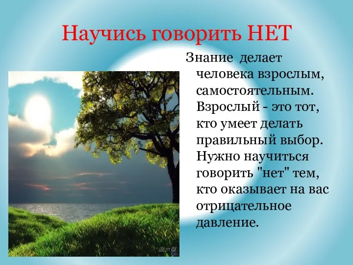 Научись говорить НЕТ Знание делает человека взрослым, самостоятельным. Взрослый - это