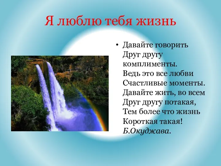 Я люблю тебя жизнь Давайте говорить Друг другу комплименты. Ведь это