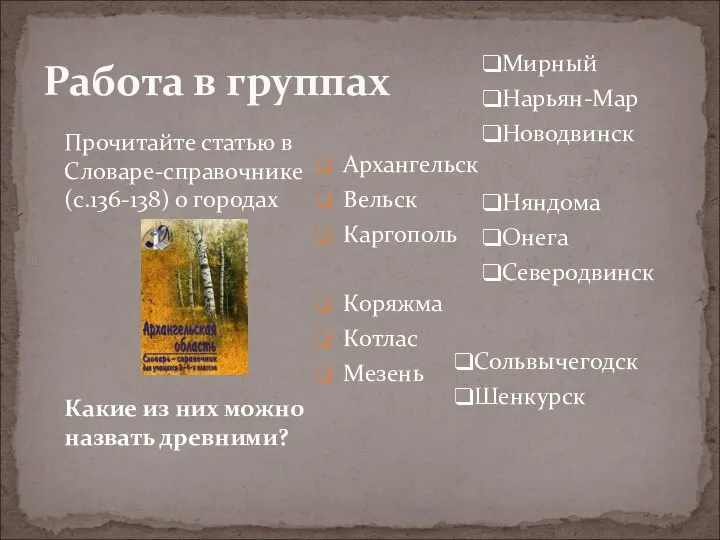 Работа в группах Прочитайте статью в Словаре-справочнике (с.136-138) о городах Какие