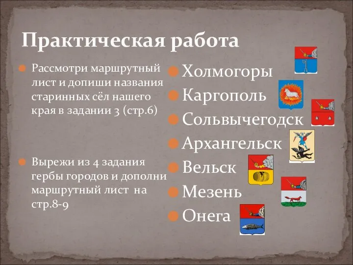 Практическая работа Рассмотри маршрутный лист и допиши названия старинных сёл нашего