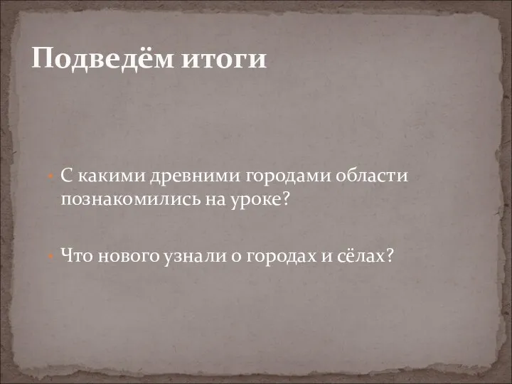 С какими древними городами области познакомились на уроке? Что нового узнали