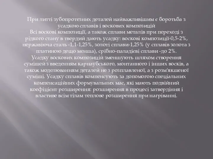 При литті зубопротезних деталей найважливішим є боротьба з усадкою сплавів і