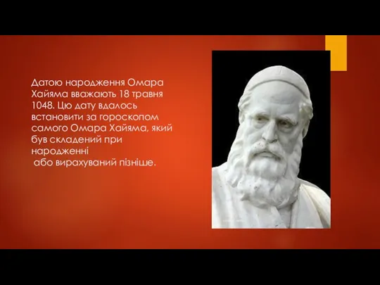 Датою народження Омара Хайяма вважають 18 травня 1048. Цю дату вдалось