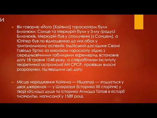 и Він говорив: «Його [Хайяма] гороскопом були Близнюки: Сонце та Меркурій