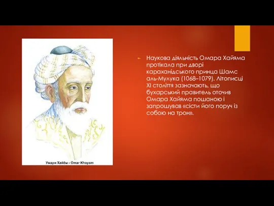 Наукова діяльність Омара Хайяма протікала при дворі караханідського принца Шамс аль-Мулука