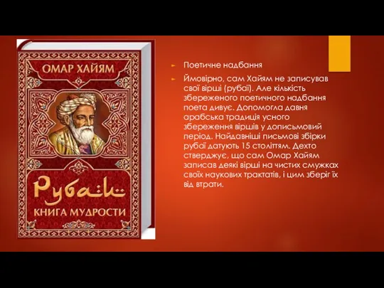 Поетичне надбання Ймовірно, сам Хайям не записував свої вірші (рубаї). Але