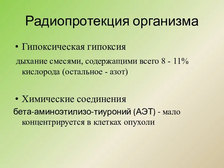 Радиопротекция организма Гипоксическая гипоксия дыхание смесями, содержащими всего 8 - 11%