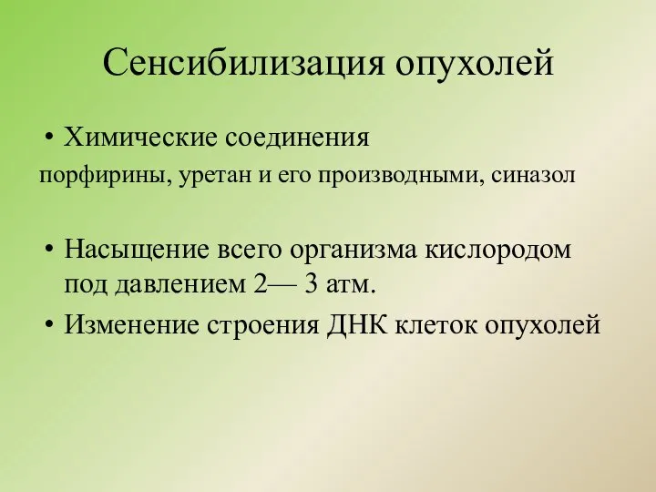 Сенсибилизация опухолей Химические соединения порфирины, уретан и его производными, синазол Насыщение