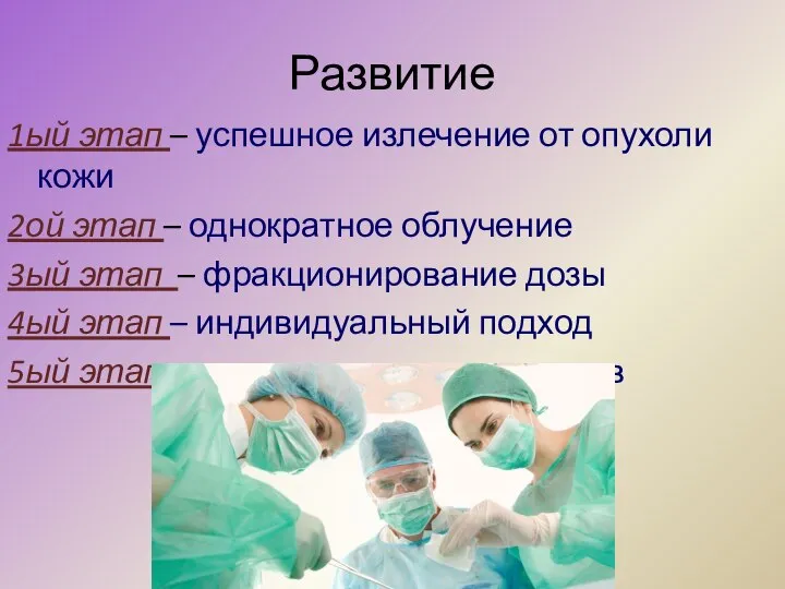 Развитие 1ый этап – успешное излечение от опухоли кожи 2ой этап