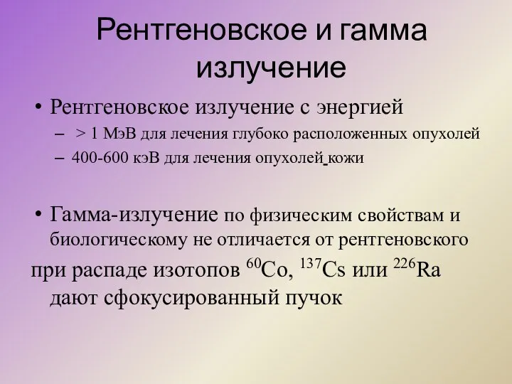 Рентгеновское и гамма излучение Рентгеновское излучение с энергией > 1 МэВ