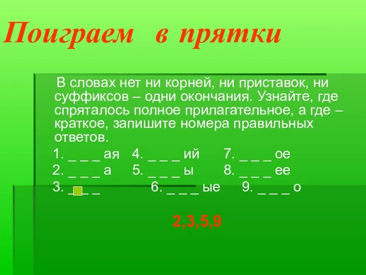 В словах нет ни корней, ни приставок, ни суффиксов – одни