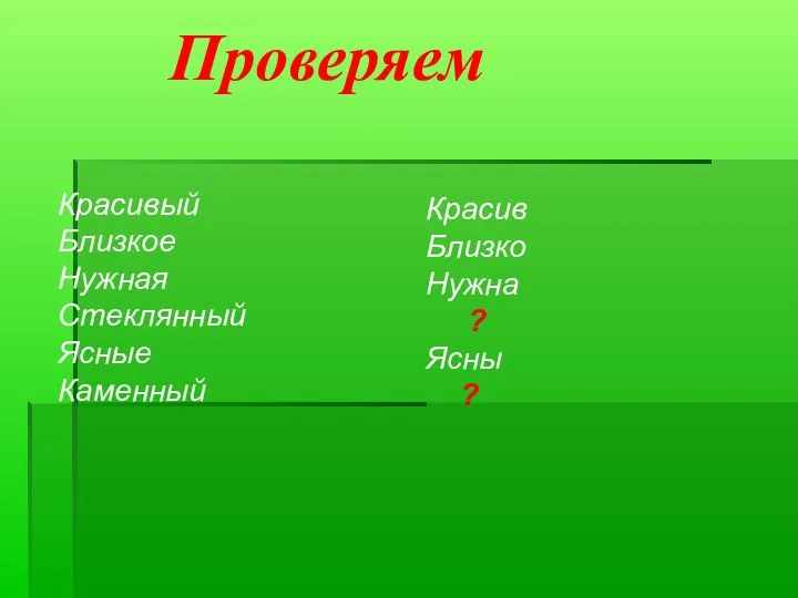 Красивый Близкое Нужная Стеклянный Ясные Каменный Красив Близко Нужна ? Ясны ? Проверяем