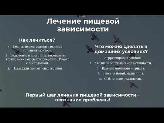 Лечение пищевой зависимости Сеансы психотерапии в режиме «пациент-доктор». Включение в программу