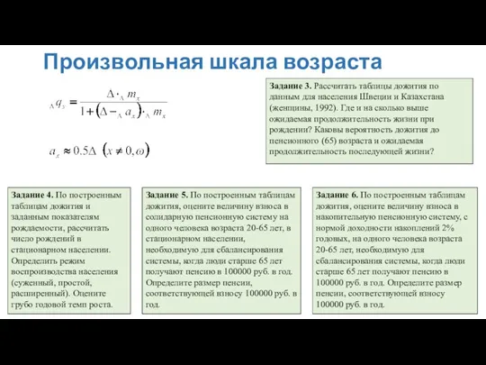 Произвольная шкала возраста Задание 3. Рассчитать таблицы дожития по данным для