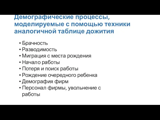 Демографические процессы, моделируемые с помощью техники аналогичной таблице дожития Брачность Разводимость