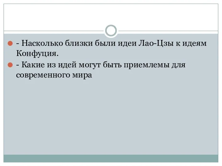 - Насколько близки были идеи Лао-Цзы к идеям Конфуция. - Какие