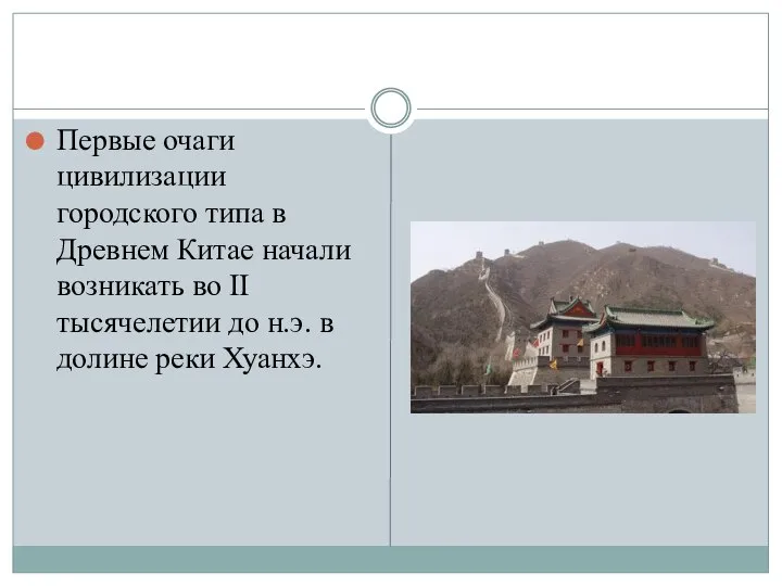 Первые очаги цивилизации городского типа в Древнем Китае начали возникать во