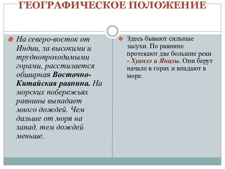 ГЕОГРАФИЧЕСКОЕ ПОЛОЖЕНИЕ На северо-восток от Индии, за высокими и труднопроходимыми горами,